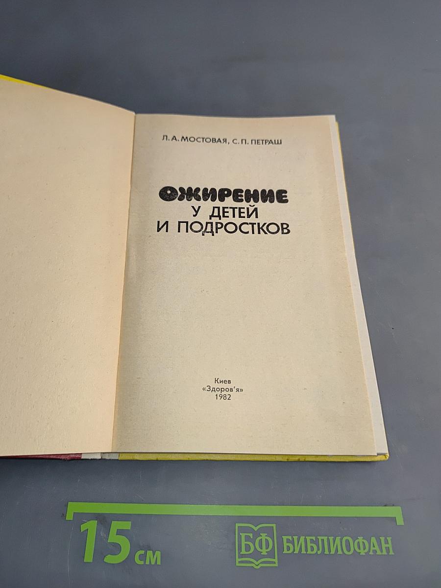 Ожирение у детей и подростков