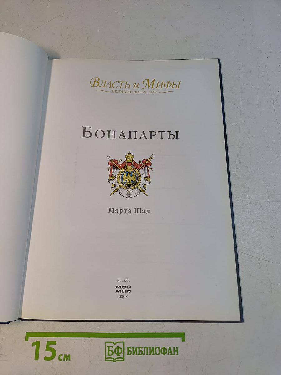 Власть и мифы. Бонапарты
