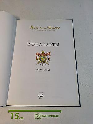 Власть и мифы. Бонапарты