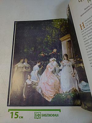 Власть и мифы. Бонапарты