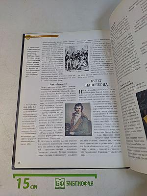 Власть и мифы. Бонапарты