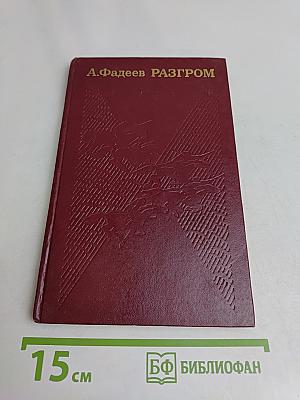 Разгром