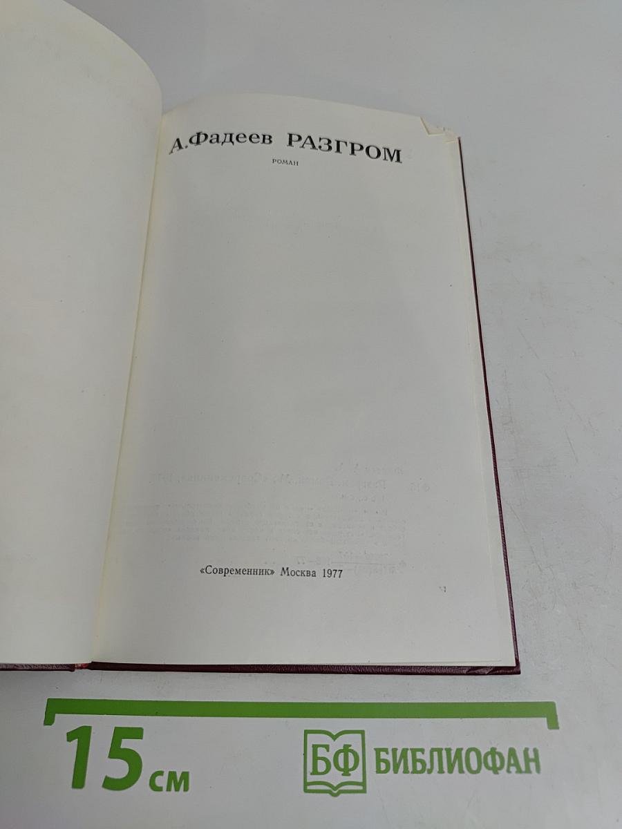 Разгром