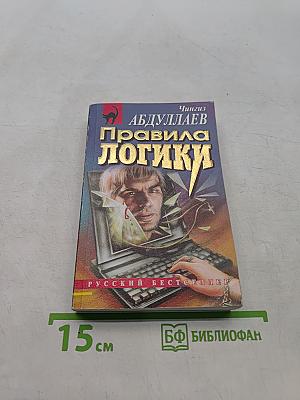 Правила логики