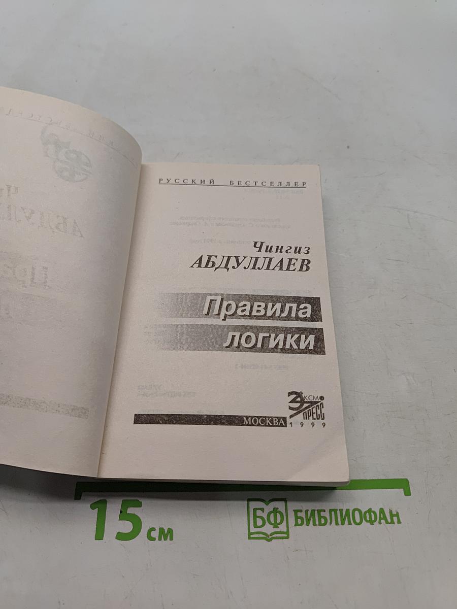 Правила логики