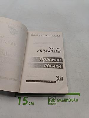 Правила логики
