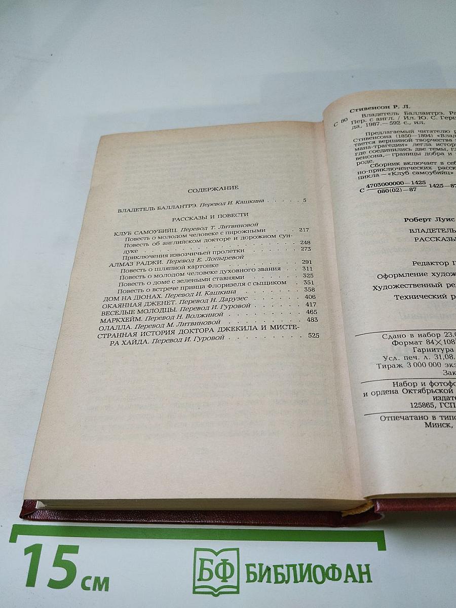 Владетель Баллантрэ. Рассказы. Повести