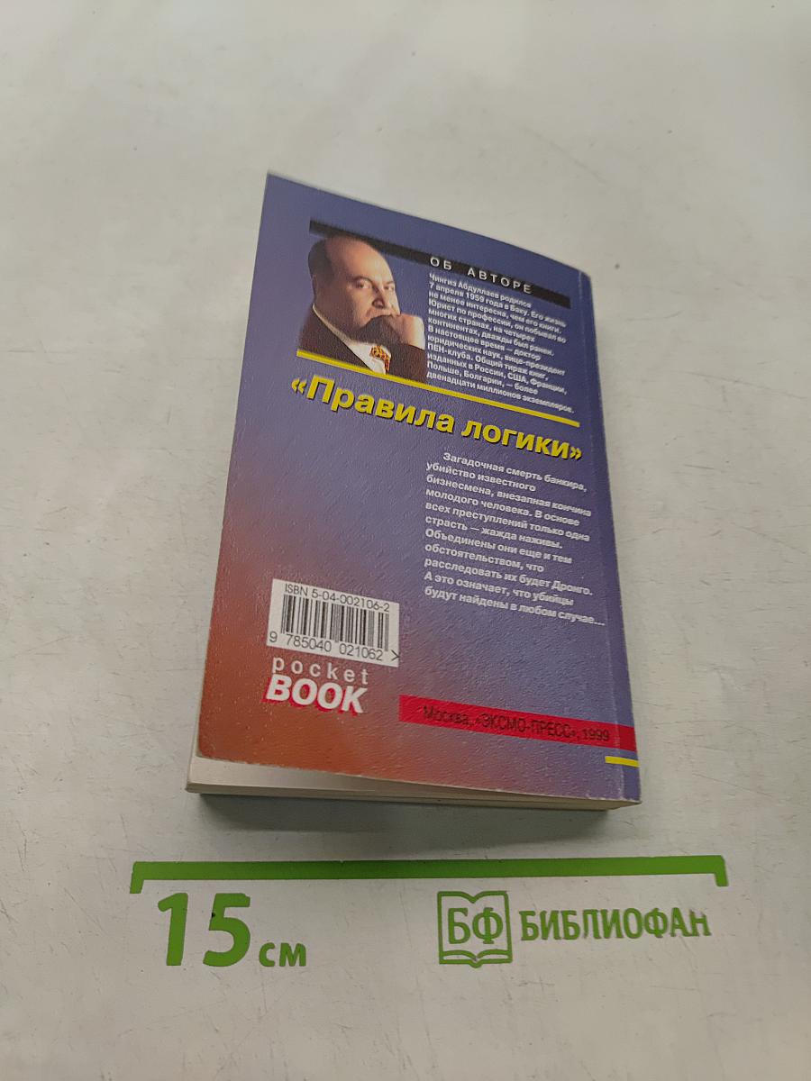 Правила логики