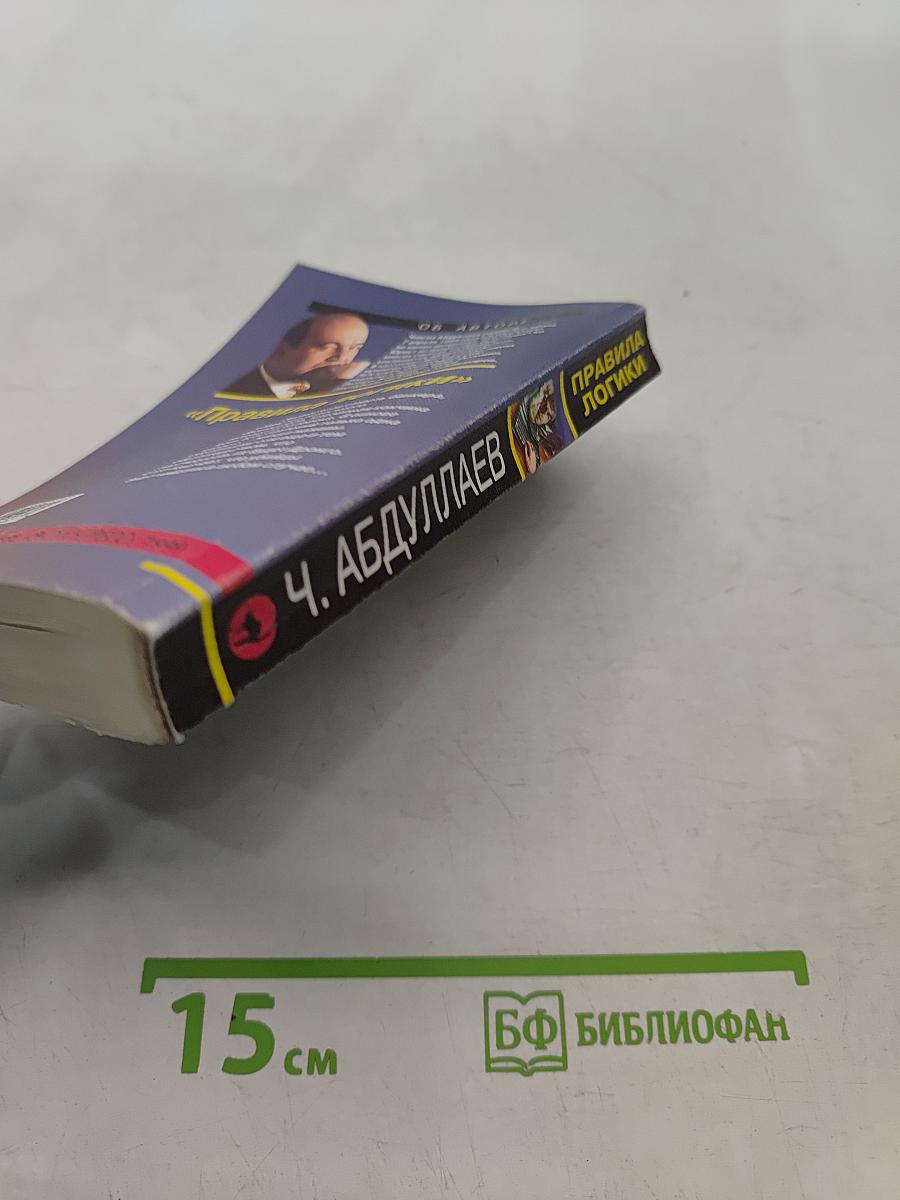 Правила логики
