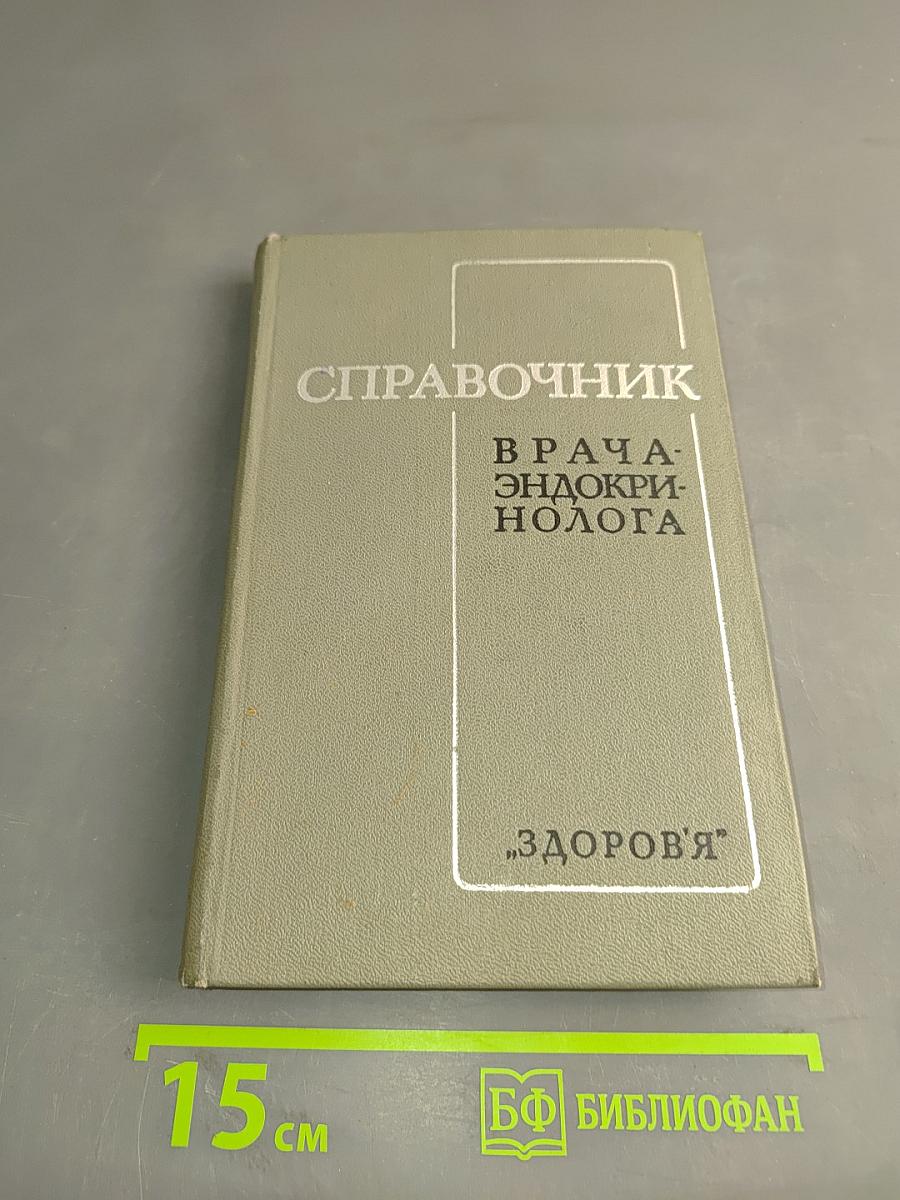Справочник врача-эндокринолога