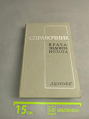 Справочник врача-эндокринолога