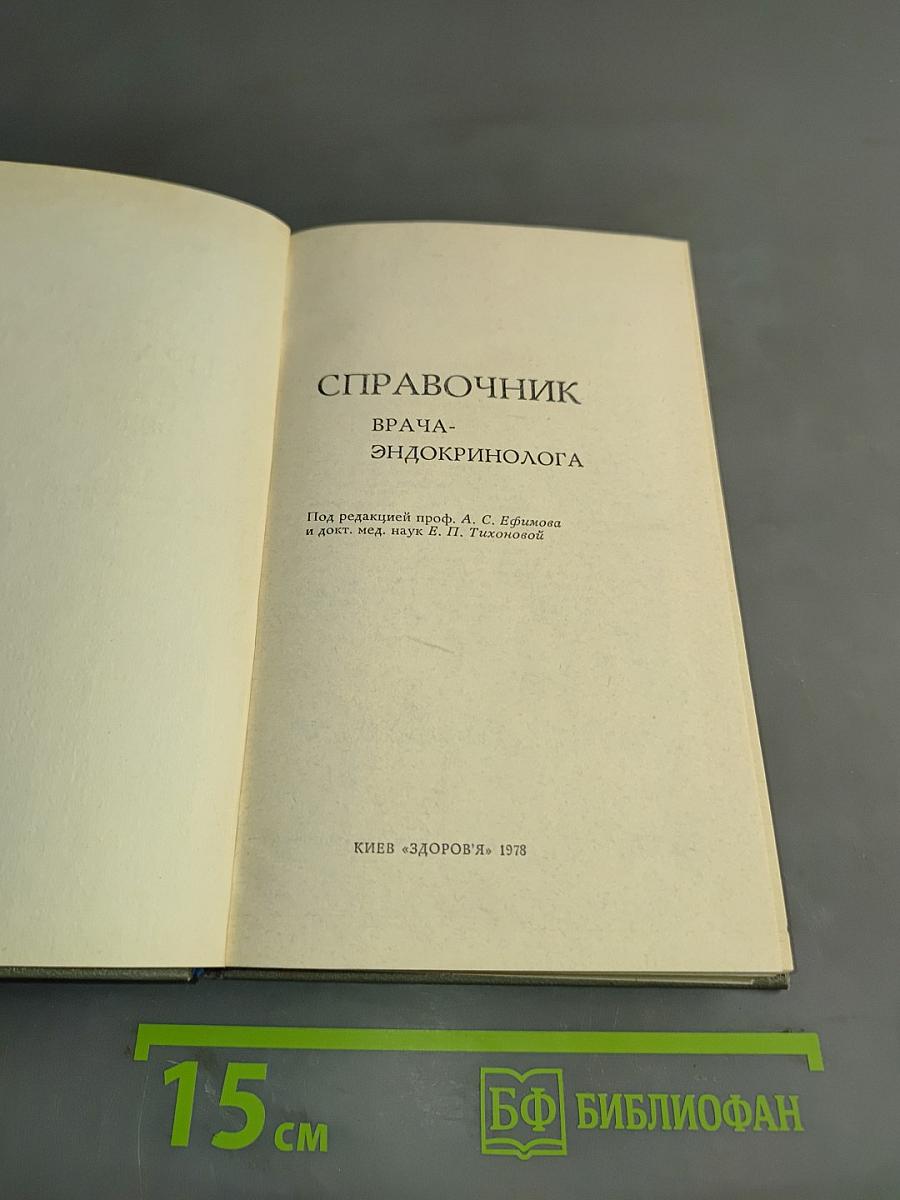 Справочник врача-эндокринолога