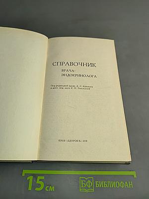 Справочник врача-эндокринолога