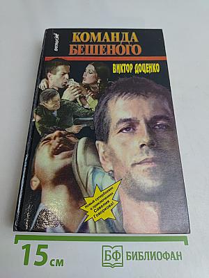 Команда бешеного