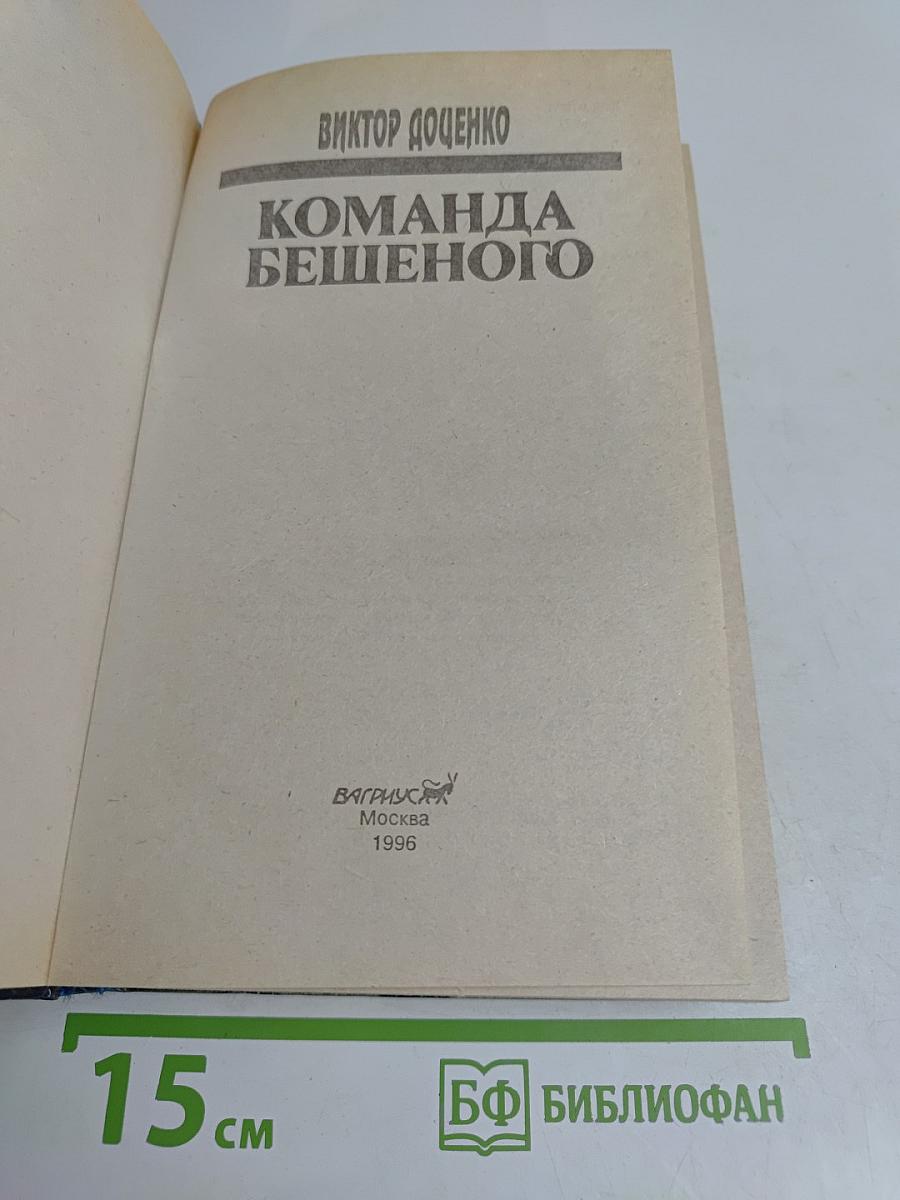 Команда бешеного