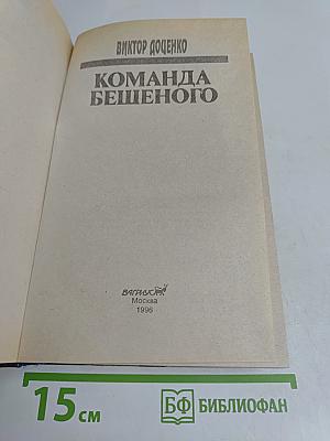 Команда бешеного
