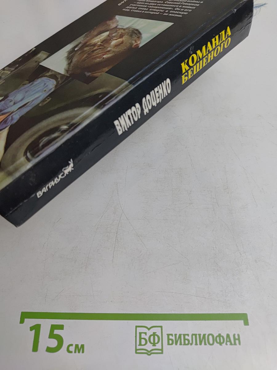 Команда бешеного