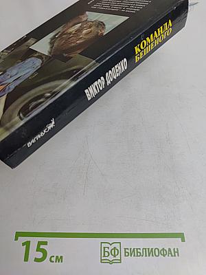 Команда бешеного