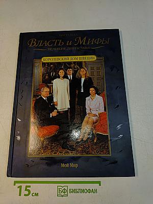 Власть и Мифы. Королевский дом Швеции