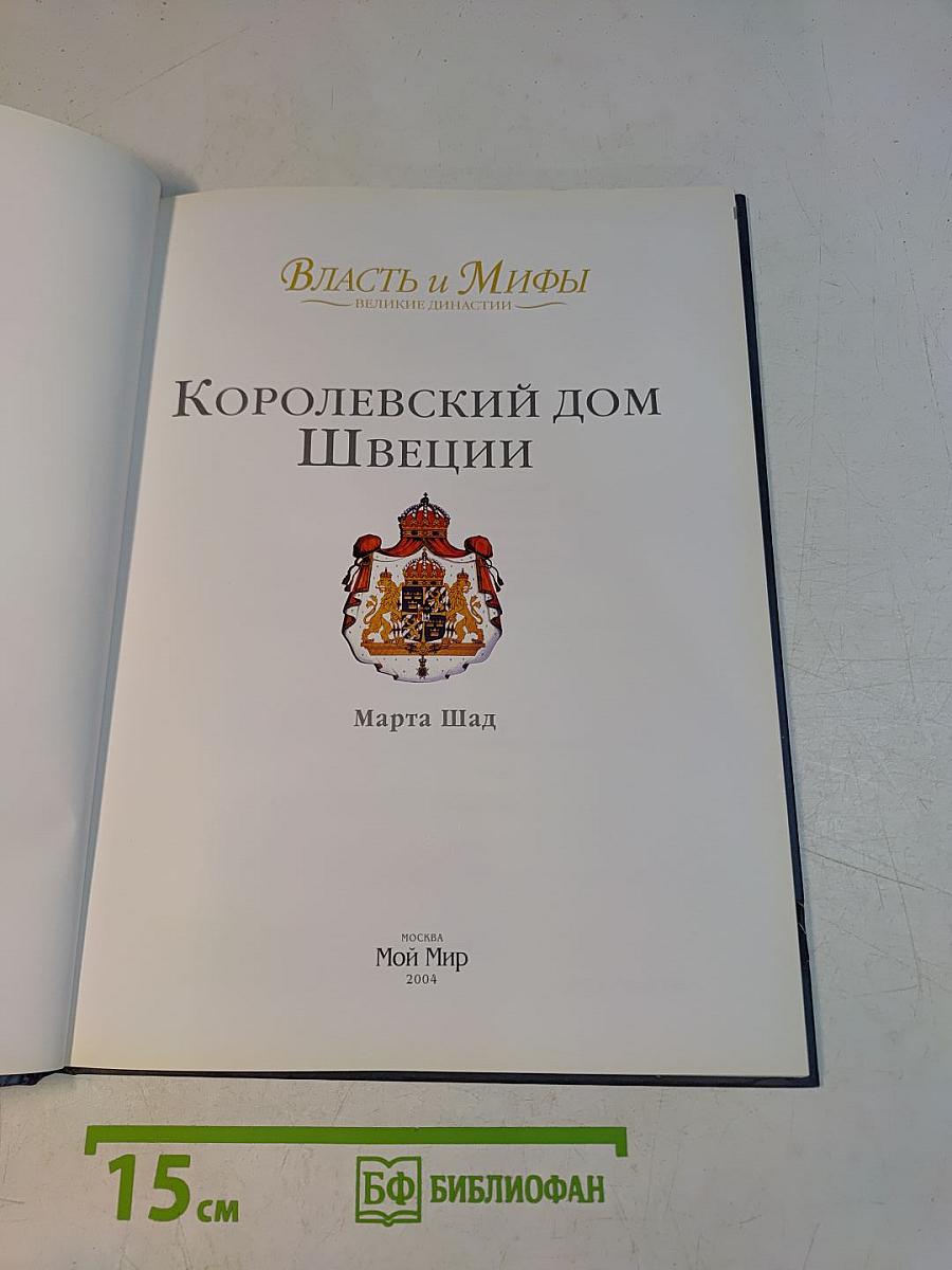 Власть и Мифы. Королевский дом Швеции
