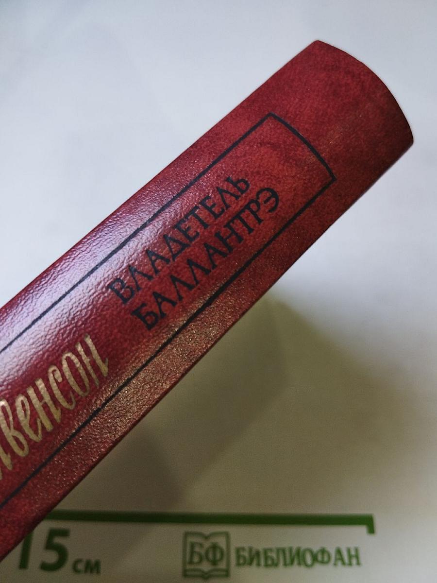 Владетель Баллантрэ. Рассказы. Повести