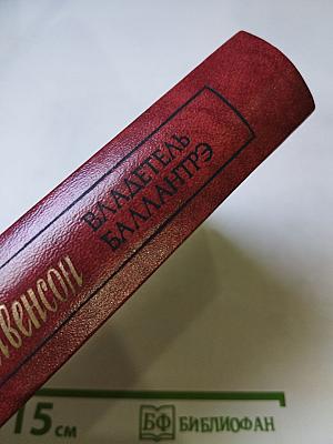 Владетель Баллантрэ. Рассказы. Повести