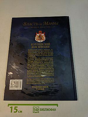 Власть и Мифы. Королевский дом Швеции