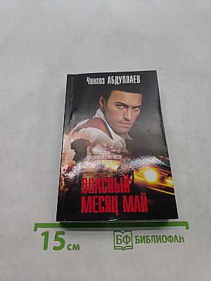 Опасный месяц май