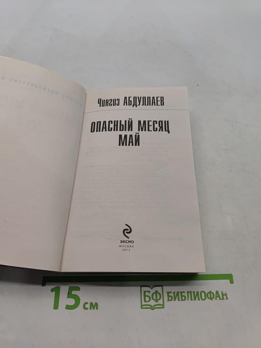 Опасный месяц май