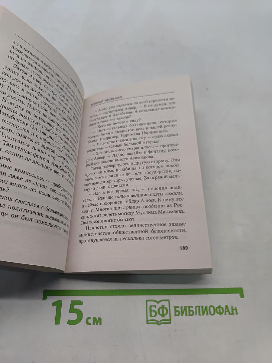 Опасный месяц май
