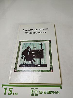 Е.А. Баратынский. Стихотворения
