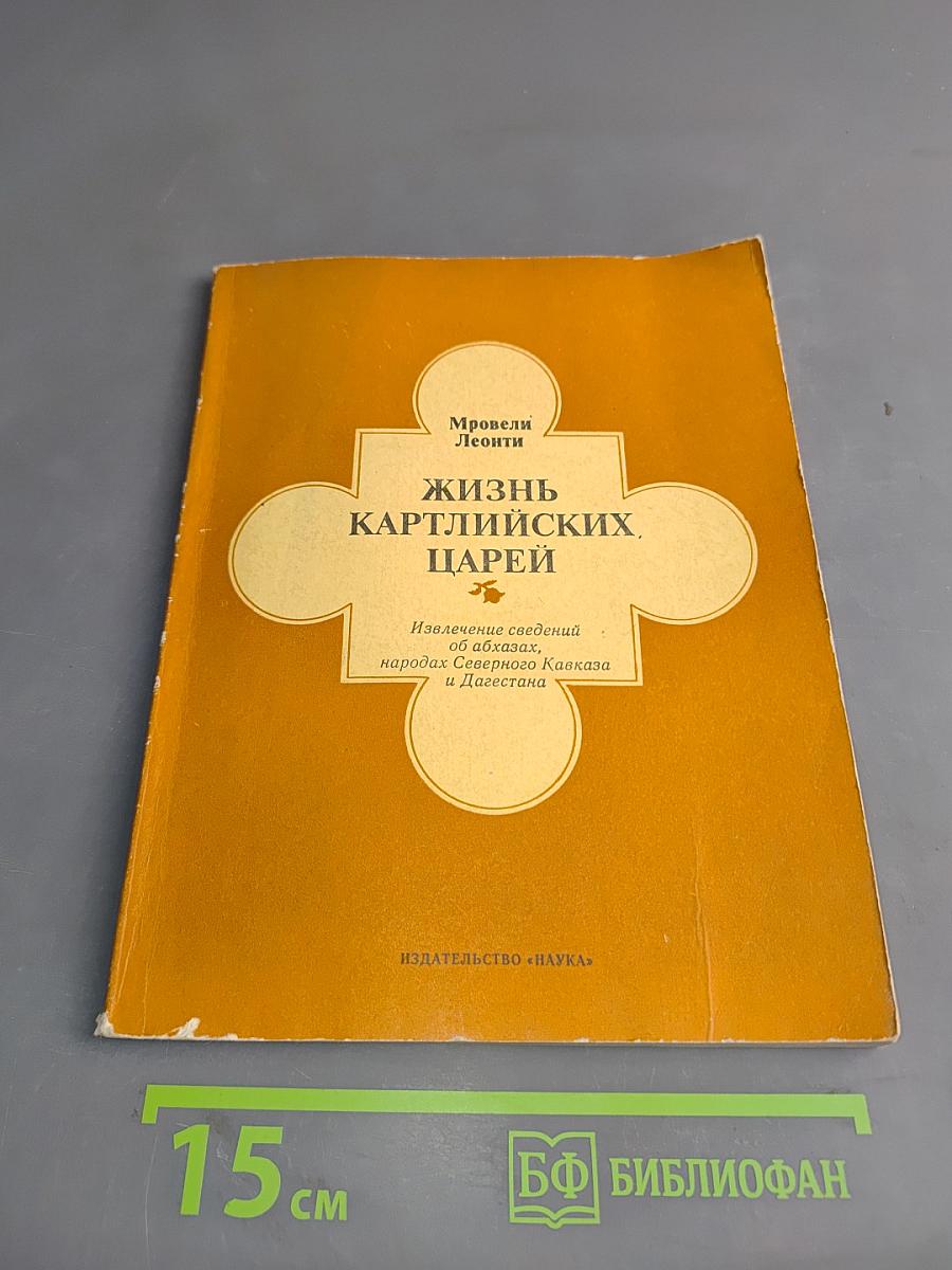 Жизнь картлийских царей