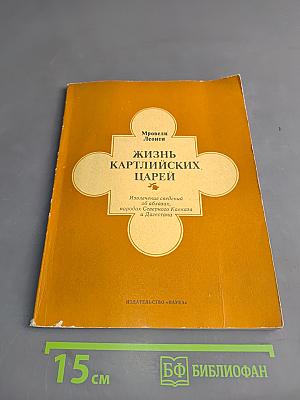 Жизнь картлийских царей