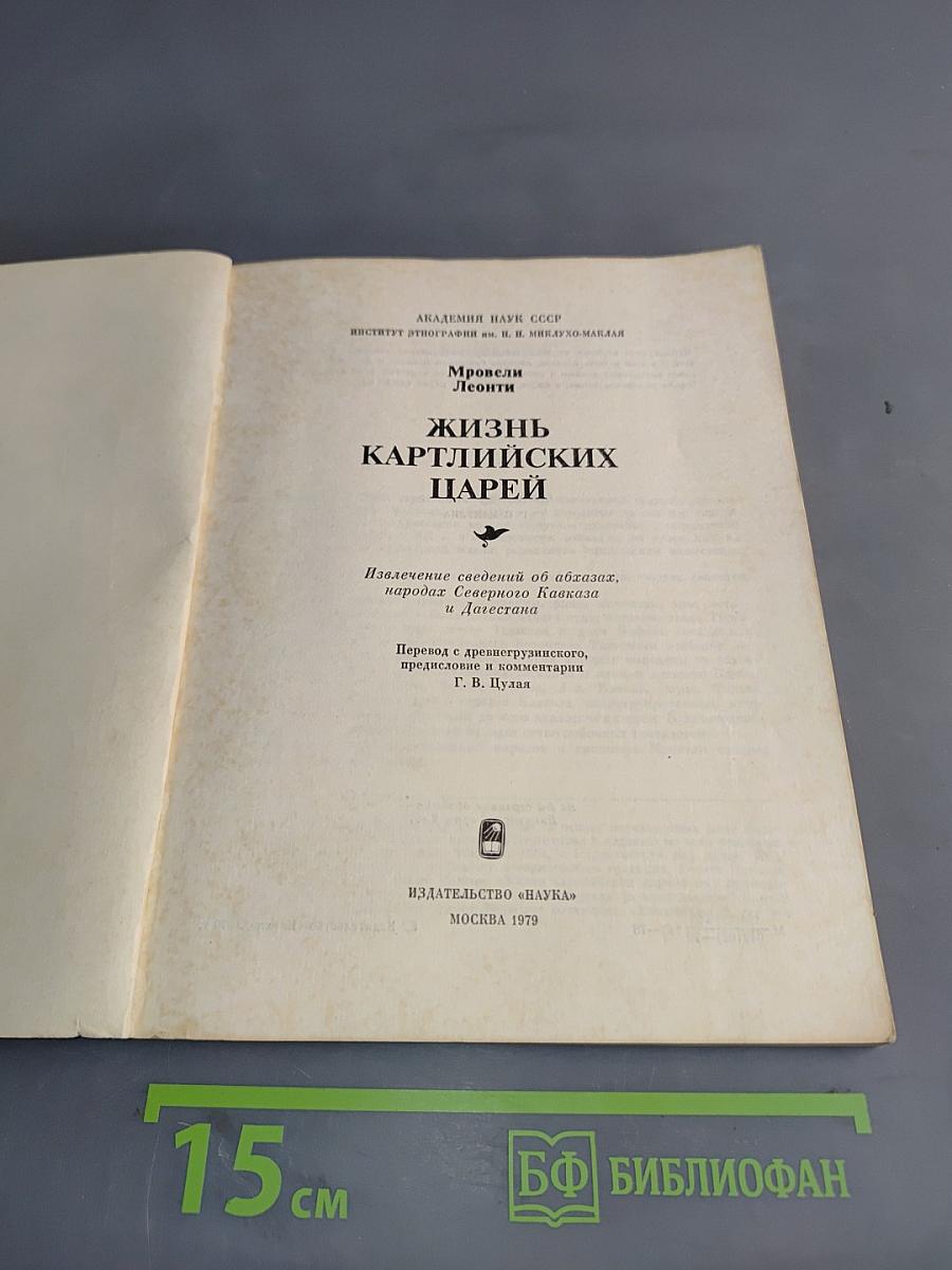 Жизнь картлийских царей