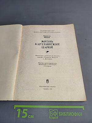 Жизнь картлийских царей