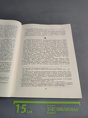 Жизнь картлийских царей