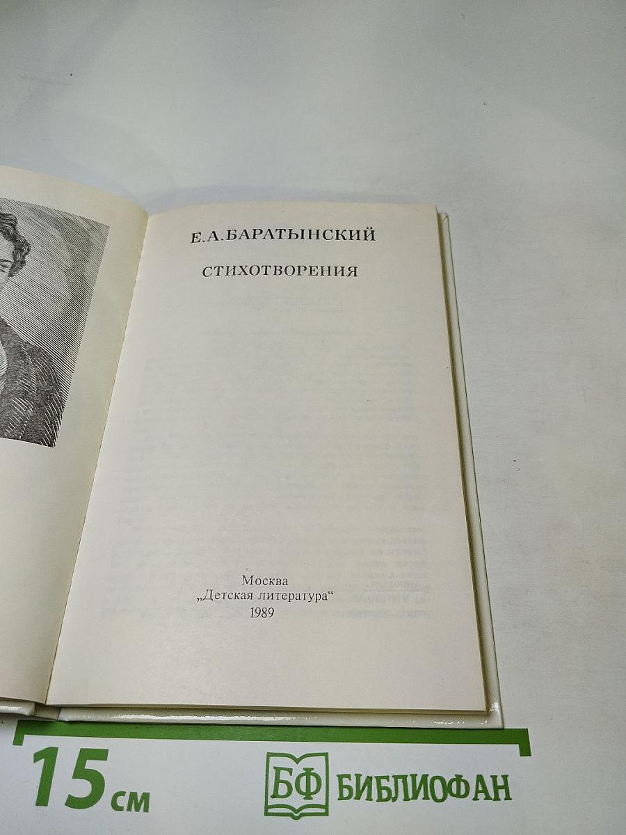 Е.А. Баратынский. Стихотворения