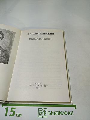 Е.А. Баратынский. Стихотворения