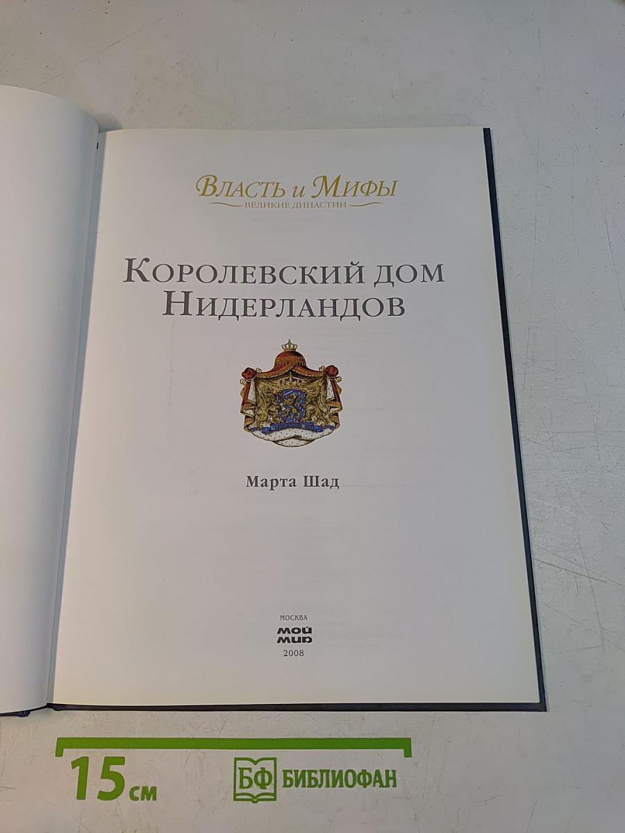 Королевский дом Нидерландов