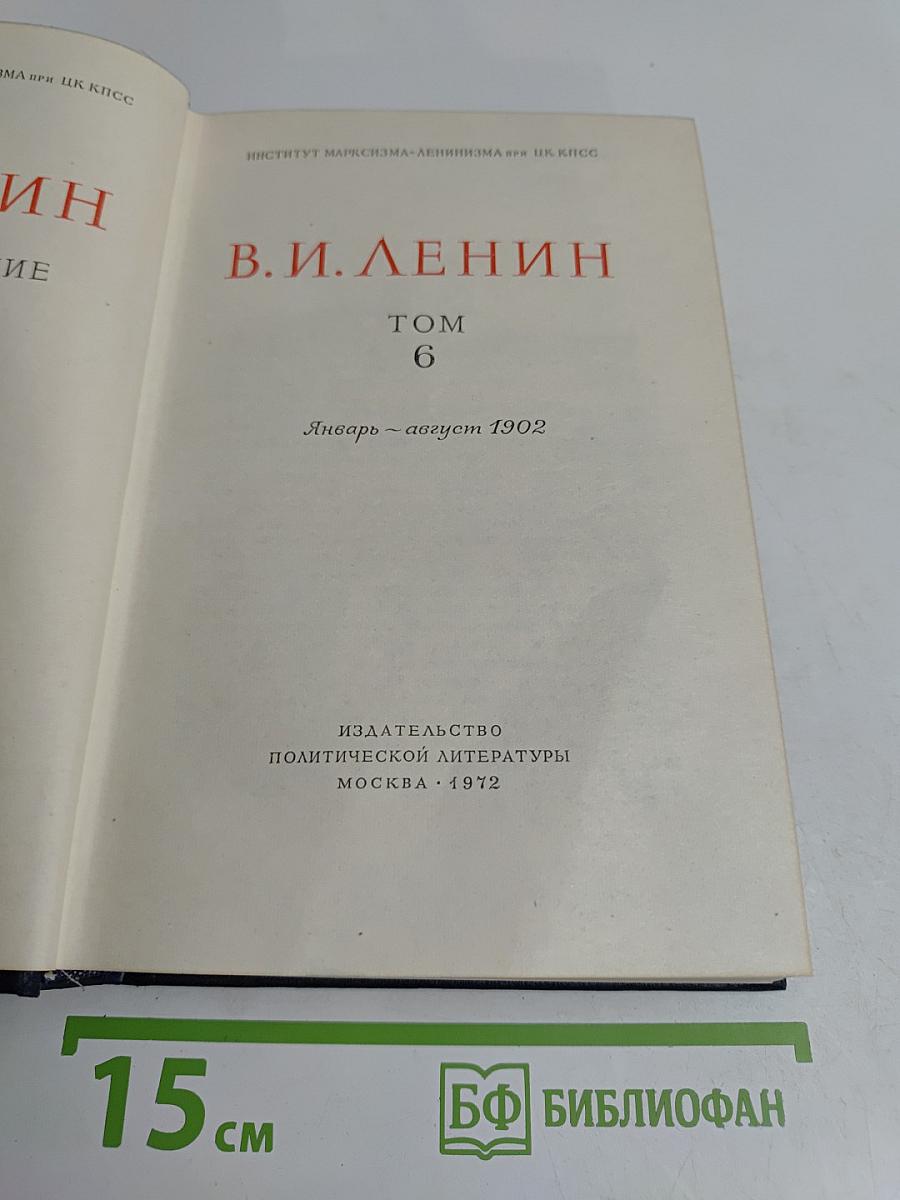 В. И. Ленин. Полное собрание сочинений. Том 6
