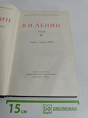В. И. Ленин. Полное собрание сочинений. Том 6