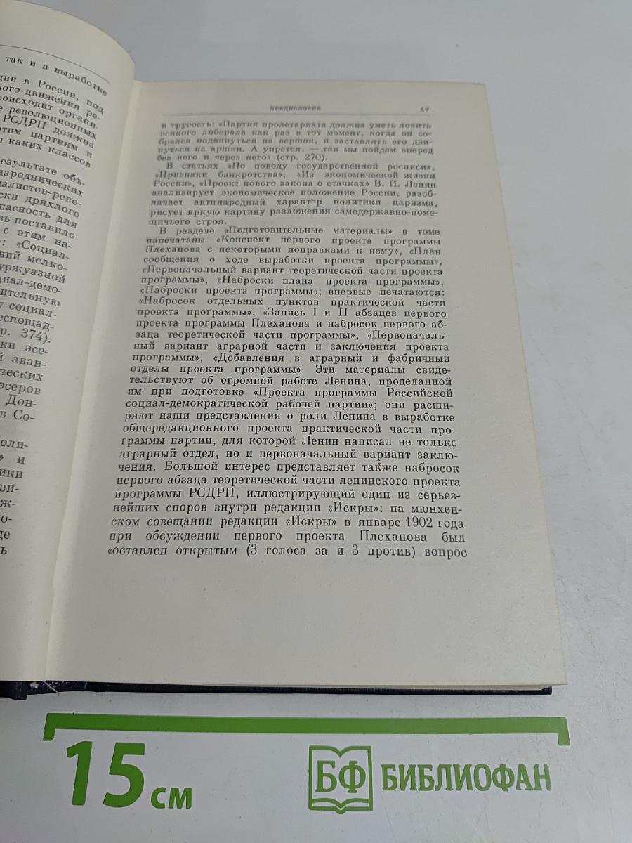 В. И. Ленин. Полное собрание сочинений. Том 6