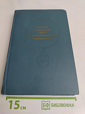 Пособие к решению задач по сопротивлению материалов