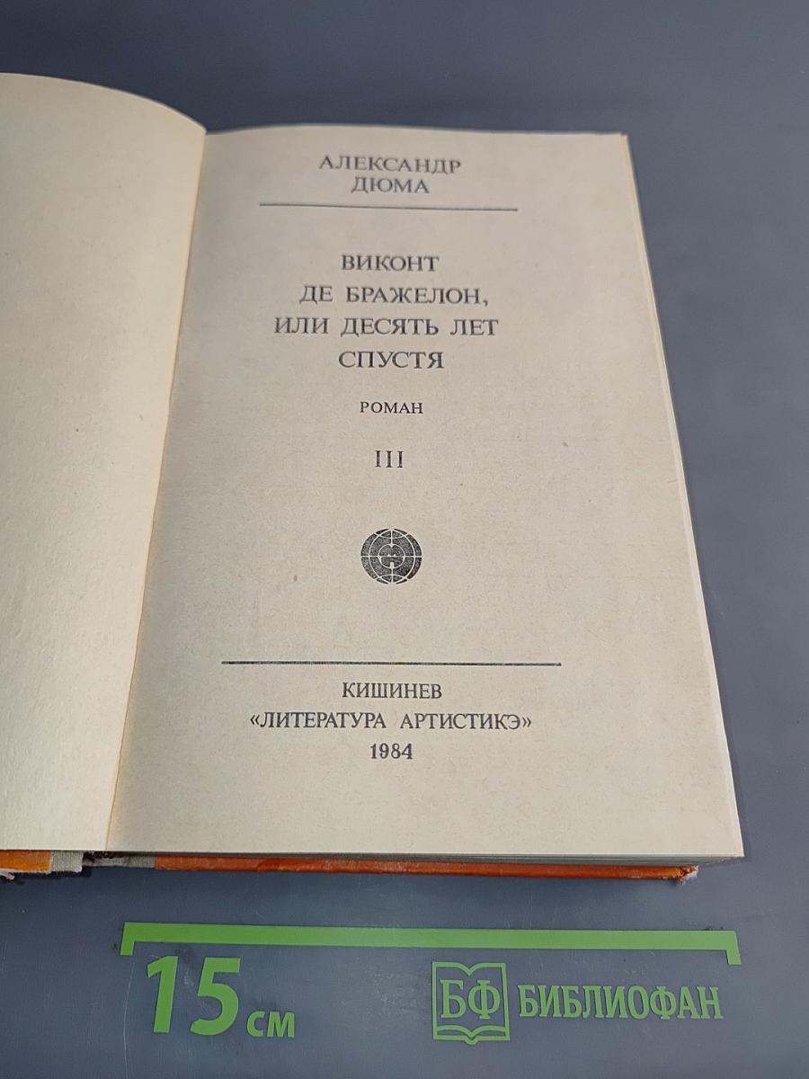 Виконт де Бражелон, или Десять лет спустя. Том III