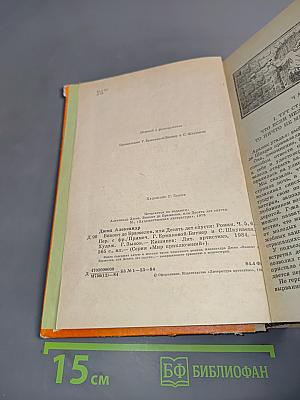 Виконт де Бражелон, или Десять лет спустя. Том III
