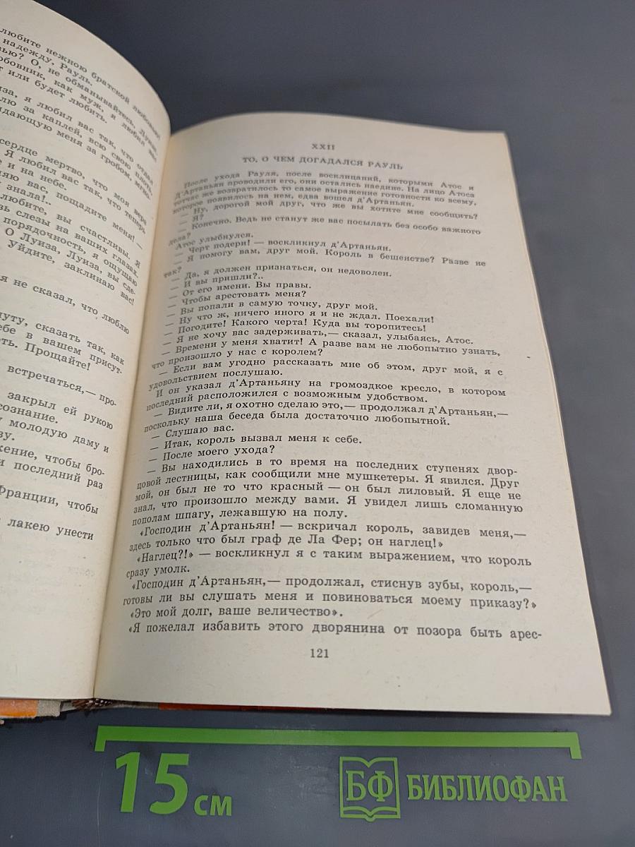 Виконт де Бражелон, или Десять лет спустя. Том III