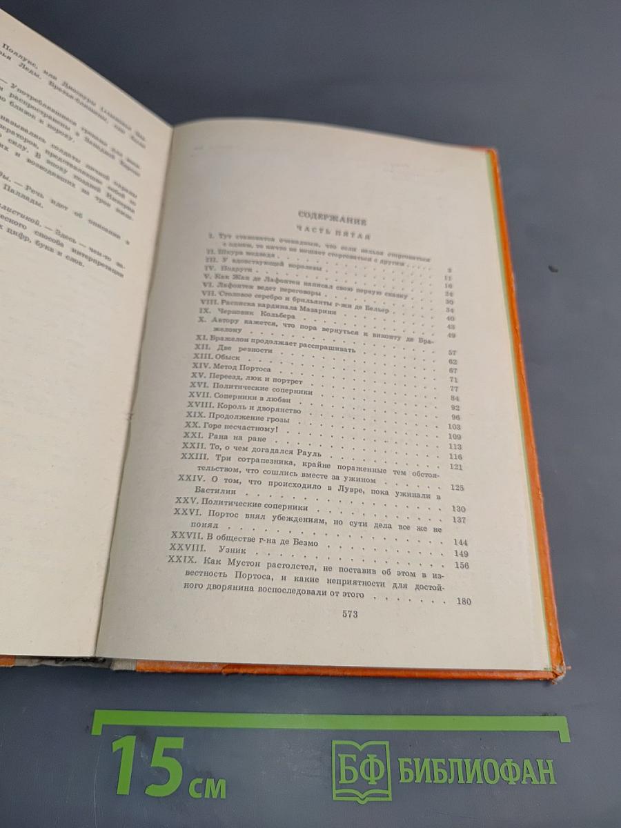 Виконт де Бражелон, или Десять лет спустя. Том III