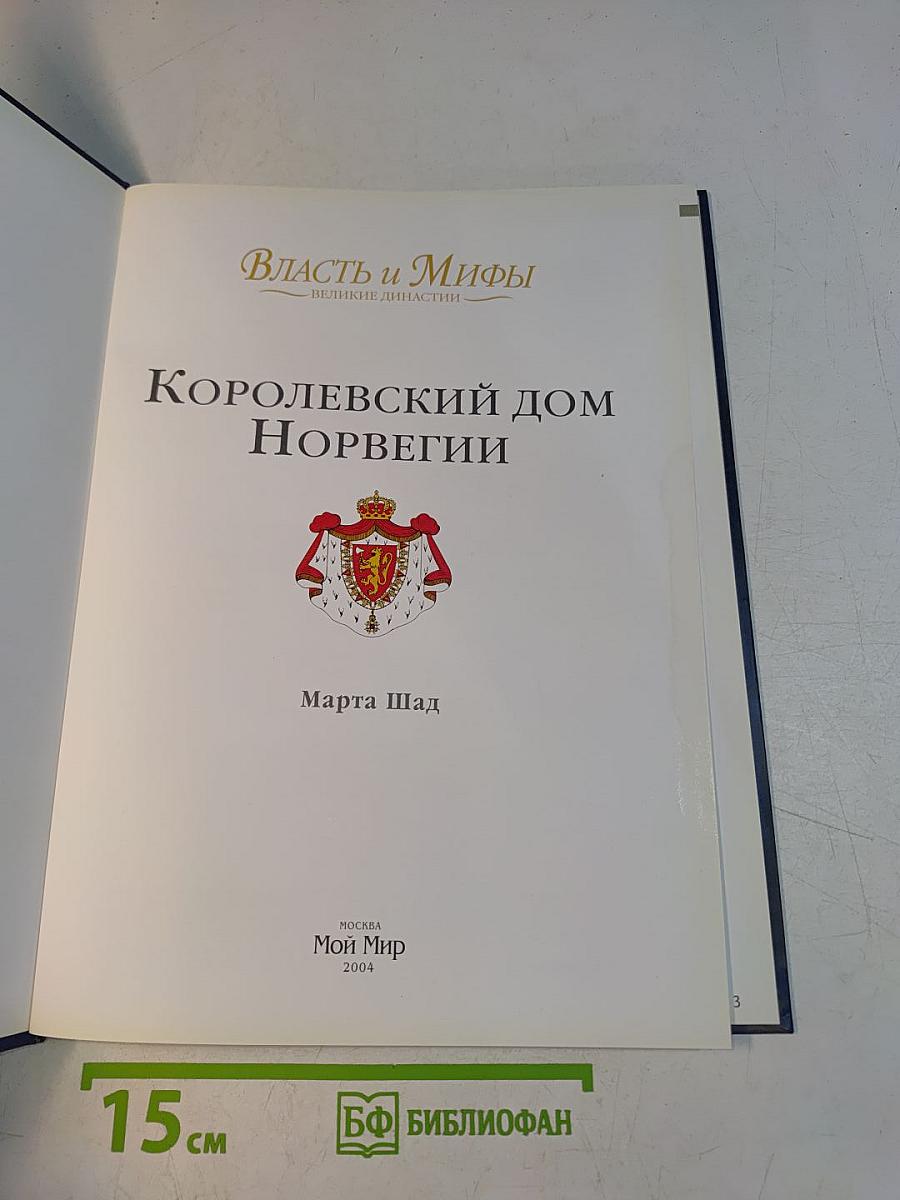 Власть и мифы. Королевский дом Норвегии
