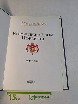Власть и мифы. Королевский дом Норвегии