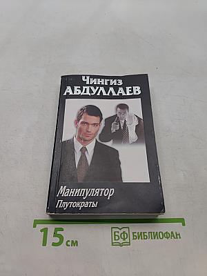 Манипулятор. Плутократы